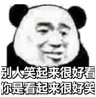 别人笑起来很好看，你是看起来很好笑