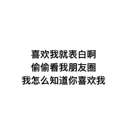 喜欢我就表白啊，偷偷看我朋友圈，我怎么知道你喜欢我