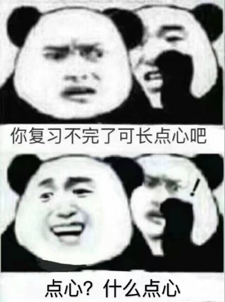 你复习不完了可长点心吧点心?什么点心