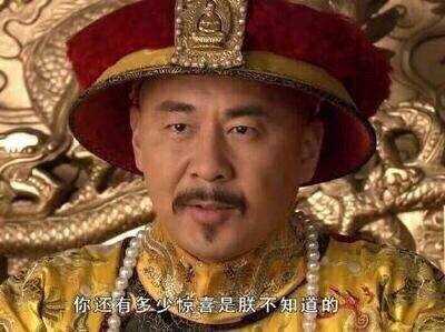 你还有多少惊喜是朕不知道的