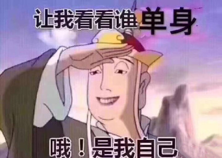 让我看看谁单身，哦!是我自己