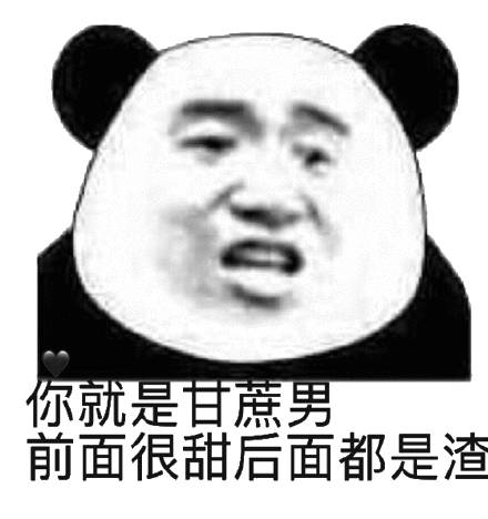 你就是甘蔗男，前面很甜后面都是渣