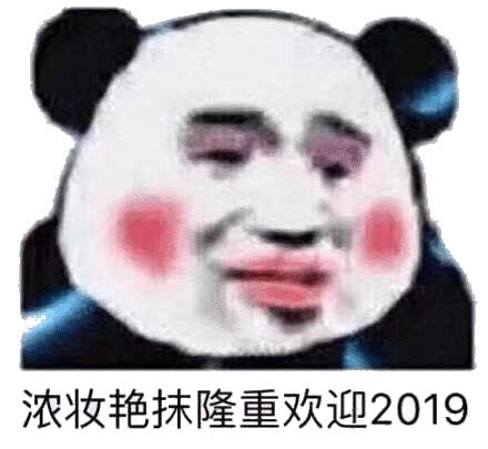 浓抹艳妆隆重欢迎2019