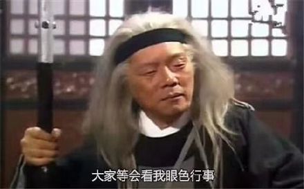 大家待会看我眼色行事（柯镇恶）