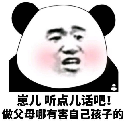 崽儿听点儿话吧!做父母哪有害自己孩子的