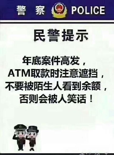 警察⑨ POLICE民警提示年底案件高发,ATM取款时注意遮挡,不要被陌生人看到余额,否则会被人笑话!