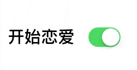 开始恋爱按钮已开启