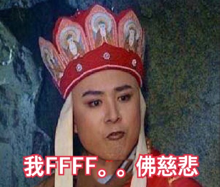 我 FFF。。。佛慈悲（西游记唐僧）