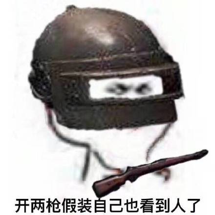 开两枪假装自己也看到人了