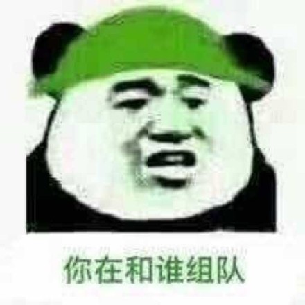 你在和谁组队（绿帽子）