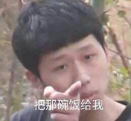 把那碗饭给我(王境泽)