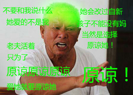 不要和我说什么她爱的不是我！老夫活着只为了原谅她，爱她就要原谅她！她会改过自新的 孩子不能没有妈，当然是选择原谅她啊！大爷戴绿帽子