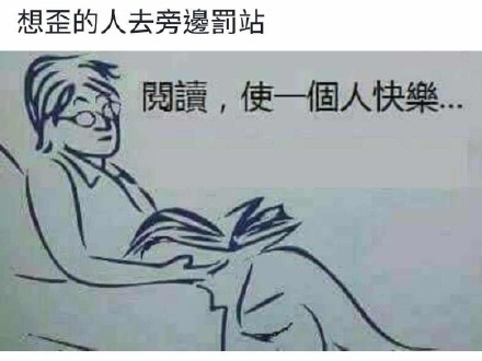 想歪的人去旁邊罰站閱讀,使一個人快樂