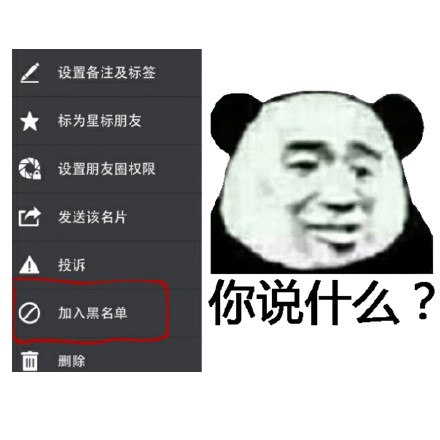 你说什么？马上把你加入黑名单