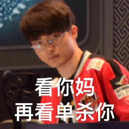 看你妈，再看单杀你