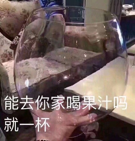 能去你家喝杯果汁吗，就一杯（手拿一个巨大玻璃杯）