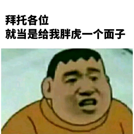 拜托各位，就当是给我胖虎一个面子