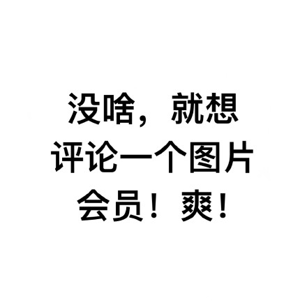 没啥，就想评论一个图片！会员！爽！