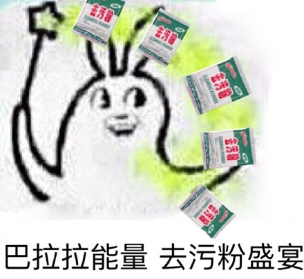 巴拉拉能量，去污粉盛宴