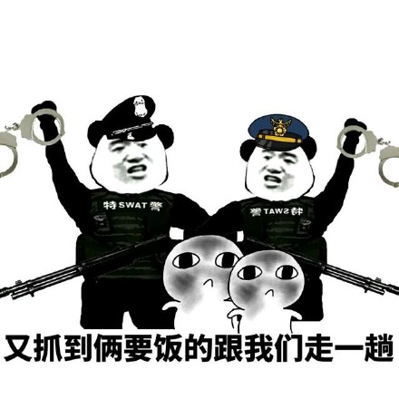 又抓到俩一起要饭的，跟我们走一趟