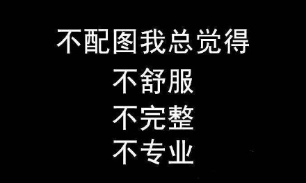 不配图我总觉得不舒服 不完整 不专业