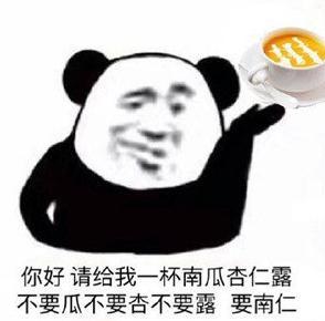 你好请给我一杯南瓜杏仁露不要瓜不要杏不要露要南仁