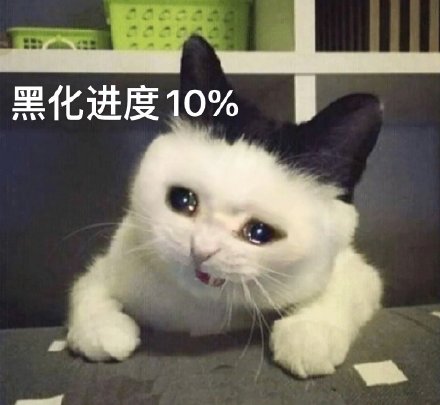 黑化进度10%(流泪猫猫头表情包)