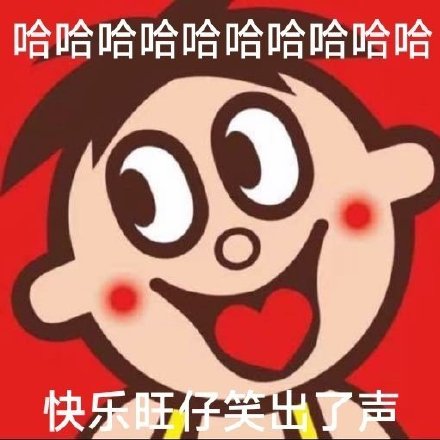 哈哈哈哈哈哈哈哈哈哈快乐旺笑出了声