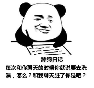 舔狗日记：每次和你聊天的时候你就说要去洗澡，怎么？和我聊天脏了你是吧？