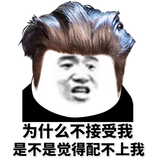 为什么不接受我，是不是觉得配不上我