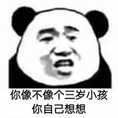 你像不像个三岁小孩你自己想想