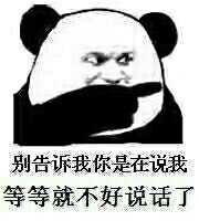 别告诉我你是在说我等等就不好说话了