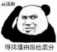 强啊，得找理由跟他混分