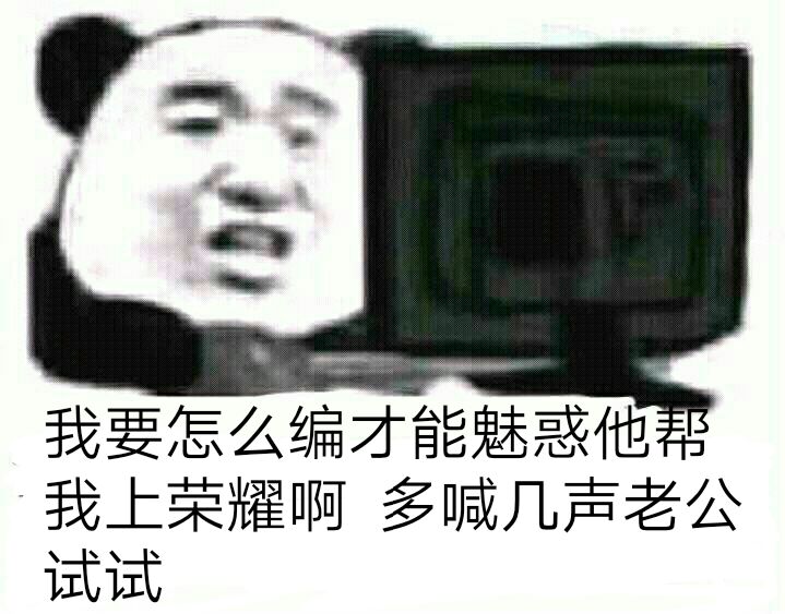 我要怎么编才能魅惑他帮我上荣耀啊？多喊几声老公试试！