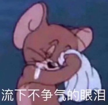 流下不争气的眼泪