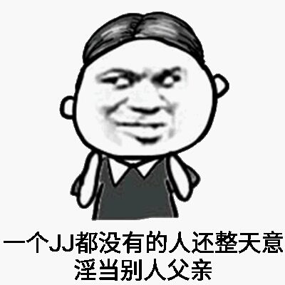 一个小JJ都没有的人，还整天意淫当别人父亲