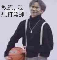 教练，我想打篮球！