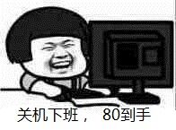 关机下班，80到手