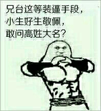 兄台这等装逼手段，小生好生敬佩，敢问高姓大名？