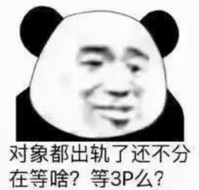 对象都出轨了还不分在等啥？等3P么？