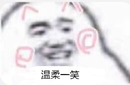 温柔一笑