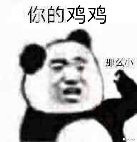 你的鸡鸡邺么小