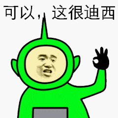 可以，这很迪西