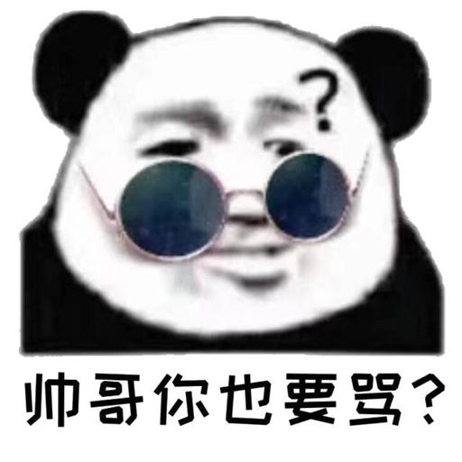 帅哥你也要骂？