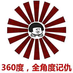 来360度，全角度记仇