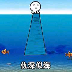 仇深似海