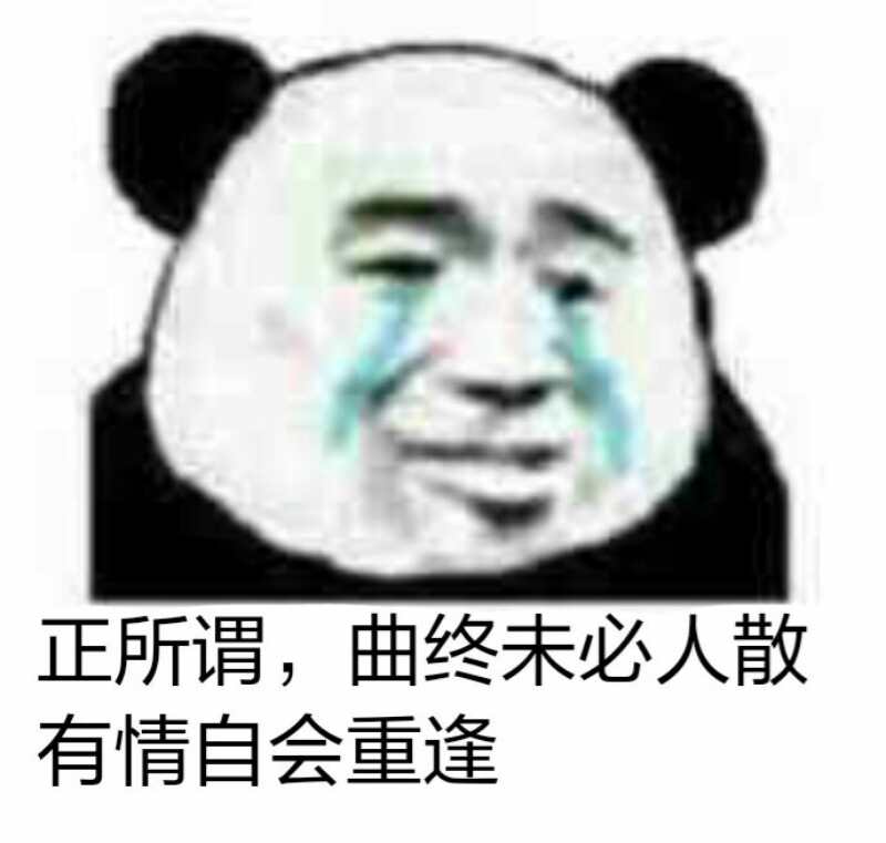 正所谓,曲终未必人散，有情自会重逢