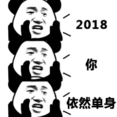 2018你依然单身