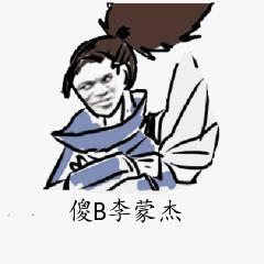 傻B李蒙杰