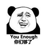 You enough你们够了